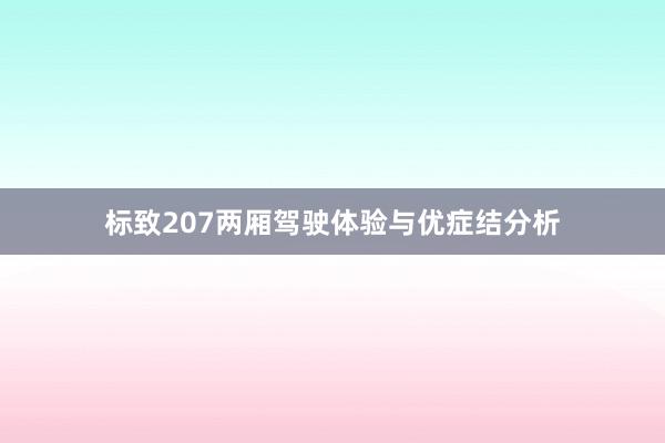 标致207两厢驾驶体验与优症结分析